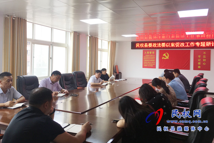 民权县委政法委召开以案促改专题研讨会 民权县委政法委召开以案促改专题研讨会