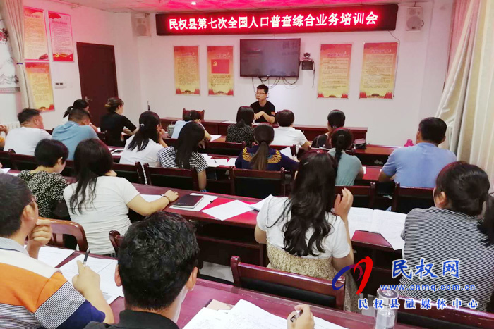 县统计局组织召开民权县第七次全国人口普查综合业务培训会 县统计局组织召开民权县第七次全国人口普查综合业务培训会