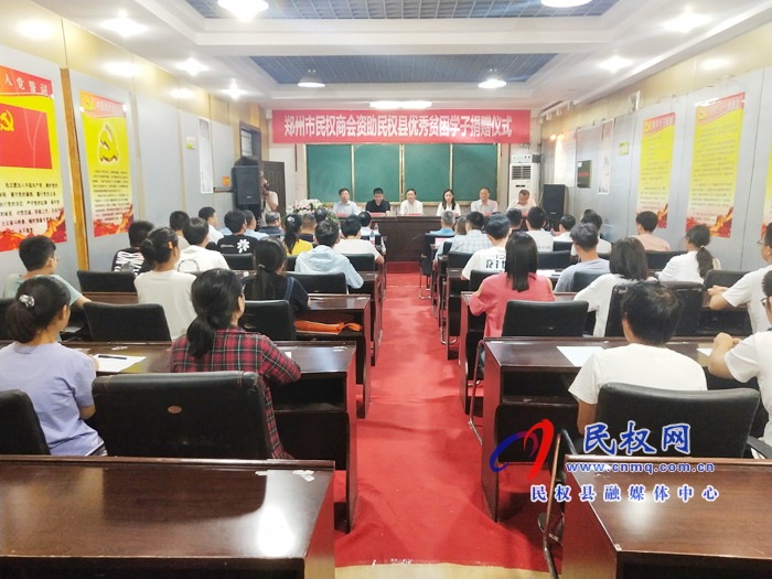 郑州市民权商会资助民权县优秀贫困学子捐赠仪式举行 郑州市民权商会资助民权县优秀贫困学子捐赠仪式举行