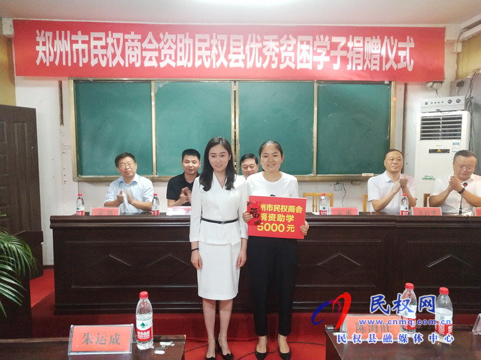 郑州市民权商会资助民权县优秀贫困学子捐赠仪式举行 郑州市民权商会资助民权县优秀贫困学子捐赠仪式举行