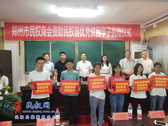 郑州市民权商会资助民权县优秀贫困学子捐赠仪式举行 郑州市民权商会资助民权县优秀贫困学子捐赠仪式举行