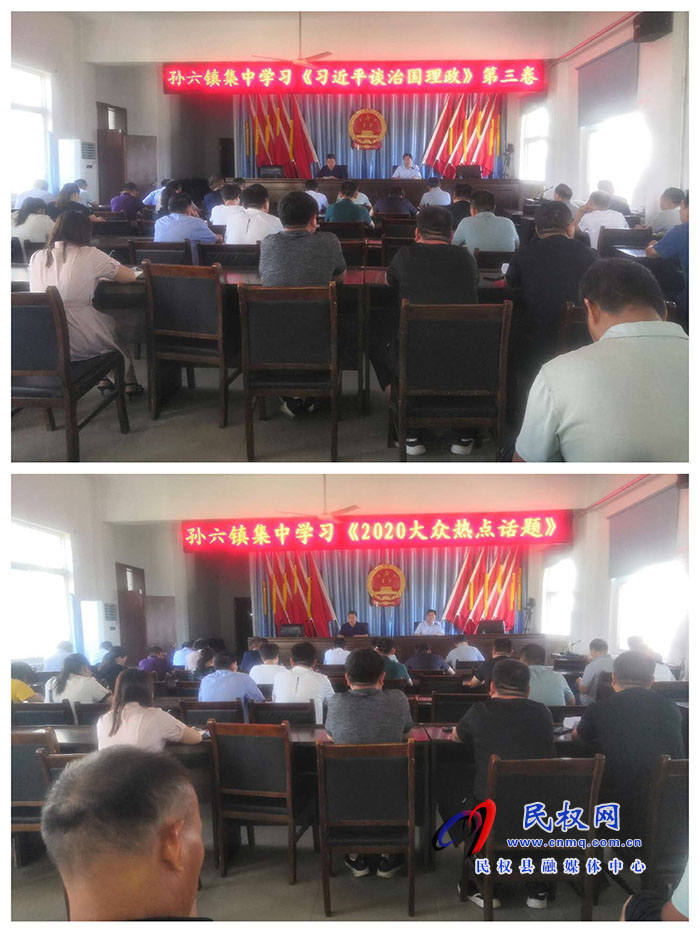 孙六镇组织学习《习近平谈治国理政》第三卷及《形式与任务教育—2020年大众热点话题》 孙六镇组织学习《习近平谈治国理政》第三卷及《形式与任务教育—2020年大众热点话题》