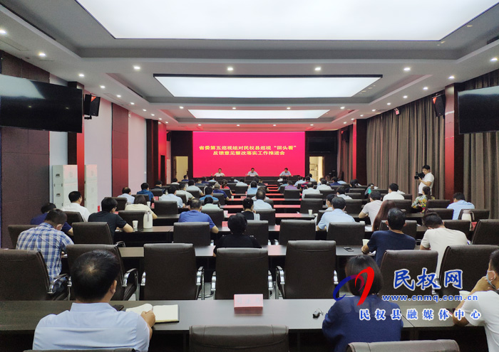 我县召开省委第五巡视组对民权县巡视“回头看”反馈意见整改落实工作推进会 我县召开省委第五巡视组对民权县巡视“回头看”反馈意见整改落实工作推进会