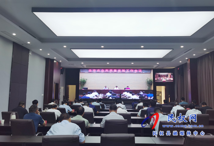 全市农业高质量发展工作会议召开 全市农业高质量发展工作会议召开
