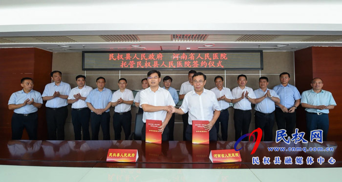 民权县人民政府与河南省人民医院签署协议全面托管民权县人民医院 民权县人民政府与河南省人民医院签署协议全面托管民权县人民医院