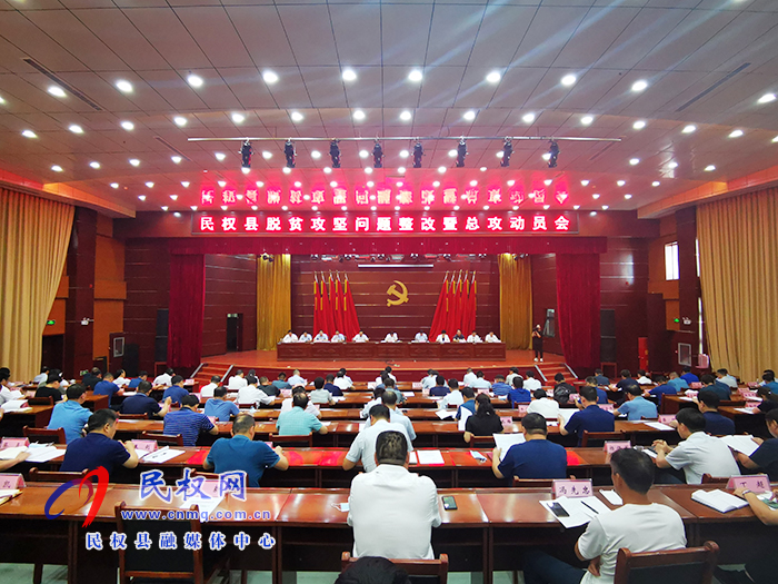 民权县召开脱贫攻坚问题整改暨总攻动员会 民权县召开脱贫攻坚问题整改暨总攻动员会