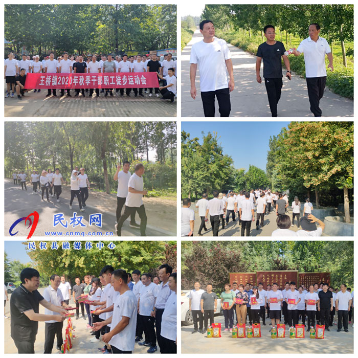 王桥镇举行秋季徒步运动会 王桥镇举行秋季徒步运动会