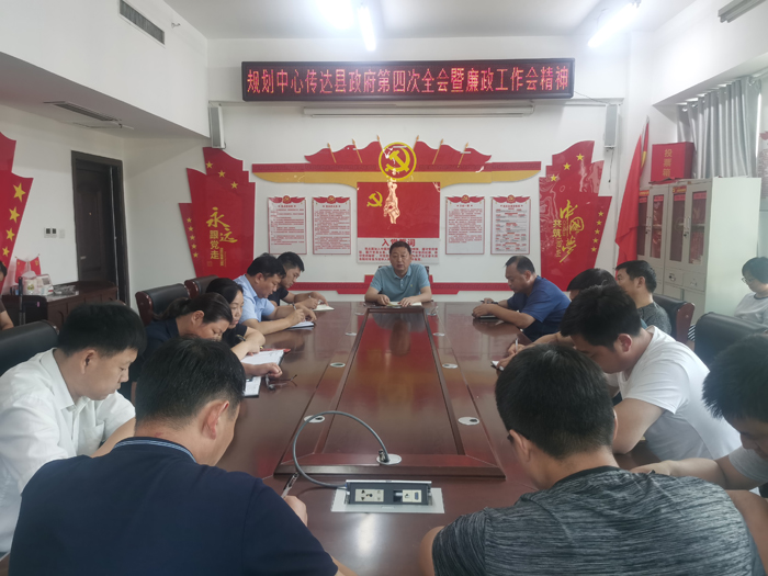 县规划中心传达县政府第四次全会暨廉政工作会议精神 县规划中心传达县政府第四次全会暨廉政工作会议精神