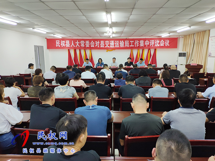 县人大常委会对我县交通运输局工作情况进行评议 县人大常委会对我县交通运输局工作情况进行评议