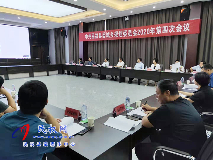 中共民权县委城乡规划委员会2020年第四次会议召开 中共民权县委城乡规划委员会2020年第四次会议召开