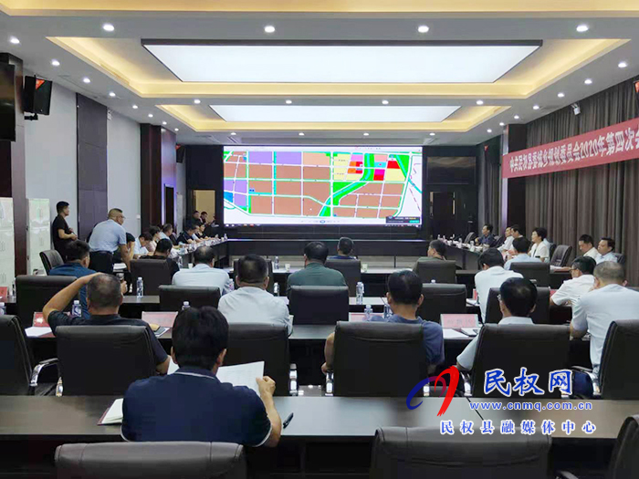 中共民权县委城乡规划委员会2020年第四次会议召开 中共民权县委城乡规划委员会2020年第四次会议召开
