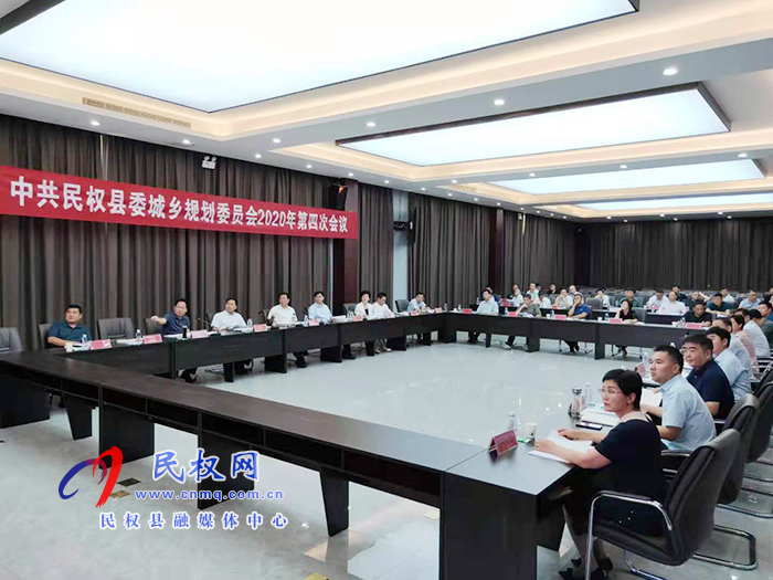中共民权县委城乡规划委员会2020年第四次会议召开 中共民权县委城乡规划委员会2020年第四次会议召开