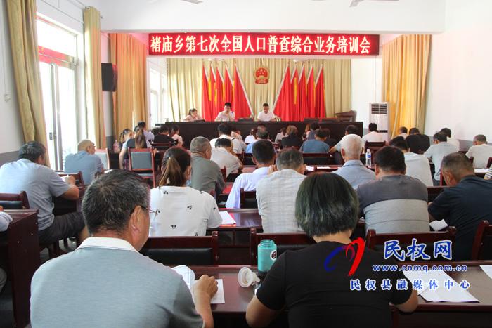 褚庙乡召开第七次全国人口普查综合业务培训会 褚庙乡召开第七次全国人口普查综合业务培训会