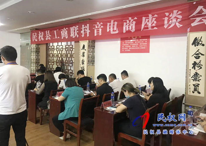 民权县工商联组织召开民营企业抖音电商培训班 民权县工商联组织召开民营企业抖音电商培训班
