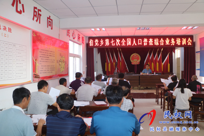伯党乡召开第七次全国人口普查综合业务培训会 伯党乡召开第七次全国人口普查综合业务培训会