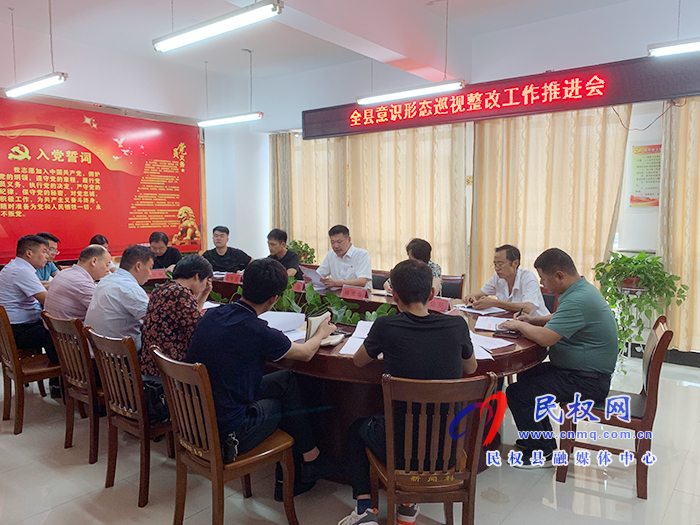 我县召开意识形态巡视整改工作推进会 我县召开意识形态巡视整改工作推进会