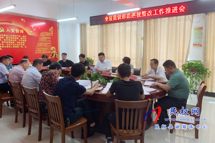 我县召开意识形态巡视整改工作推进会 我县召开意识形态巡视整改工作推进会