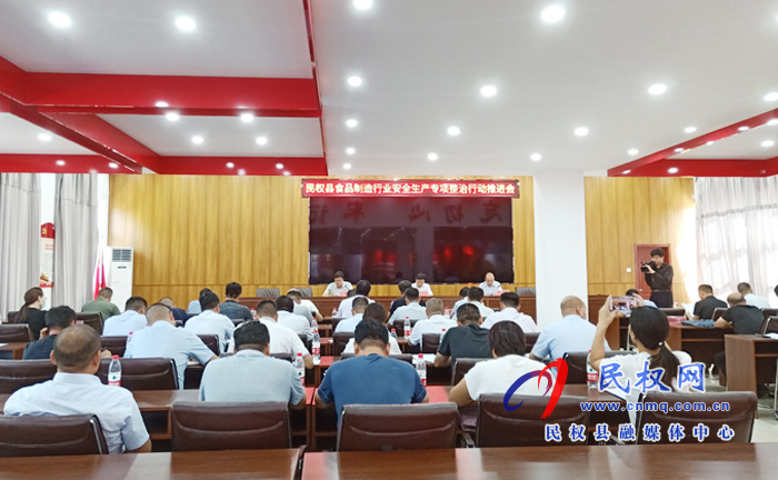 民权县召开食品制造行业安全生产专项整治行动推进会 民权县召开食品制造行业安全生产专项整治行动推进会