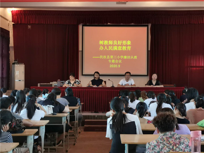 民权县第三小学召开“树教师良好形象，办人民满意教育”廉洁从教专题会议