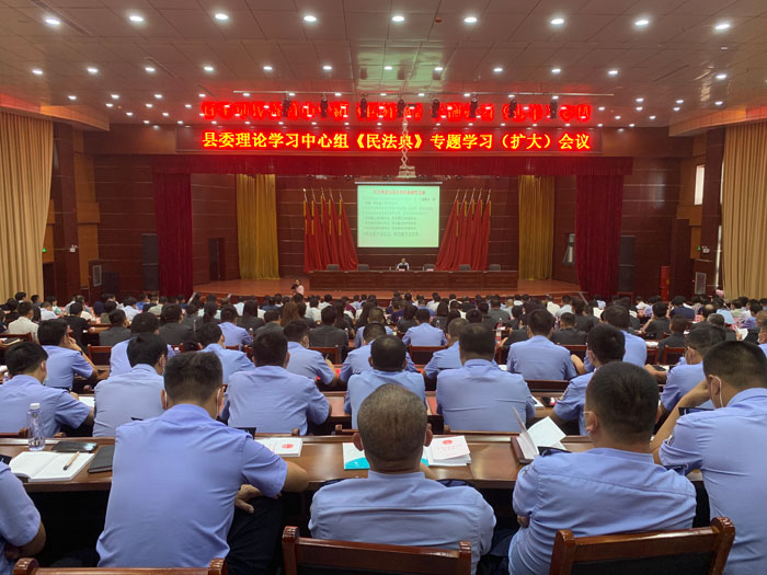县委理论学习中心组《民法典》专题学习(扩大)会议召开 县委理论学习中心组《民法典》专题学习(扩大)会议召开
