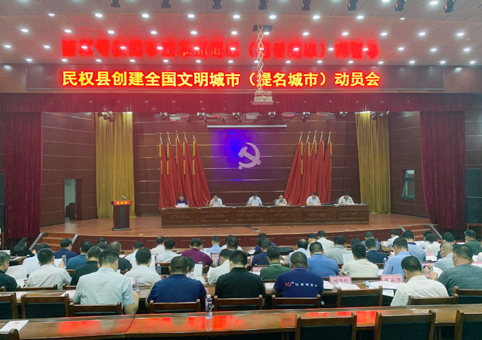 民权县创建全国文明城市(提名城市)动员会召开 民权县创建全国文明城市(提名城市)动员会召开