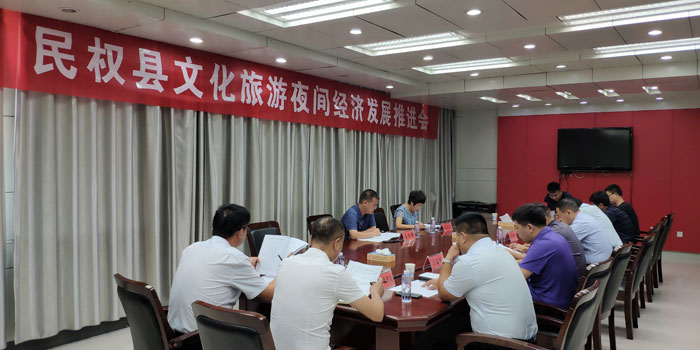 我县召开文化旅游夜间经济发展推进会 我县召开文化旅游夜间经济发展推进会