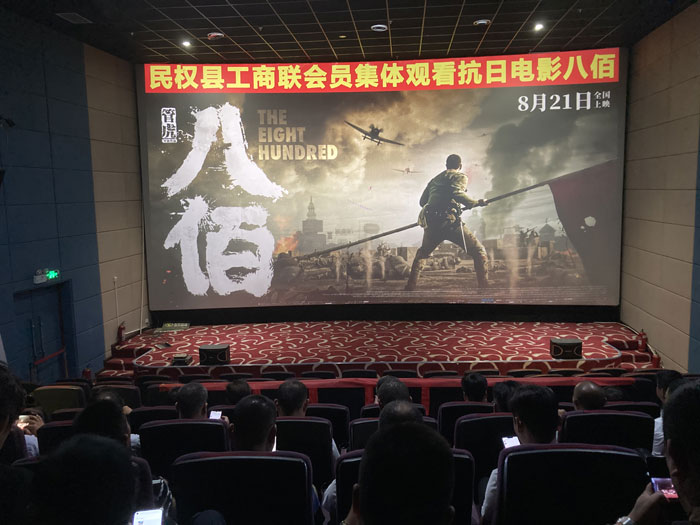 民权县工商联组织民营企业会员集体观看抗战影片《八佰》 民权县工商联组织民营企业会员集体观看抗战影片《八佰》