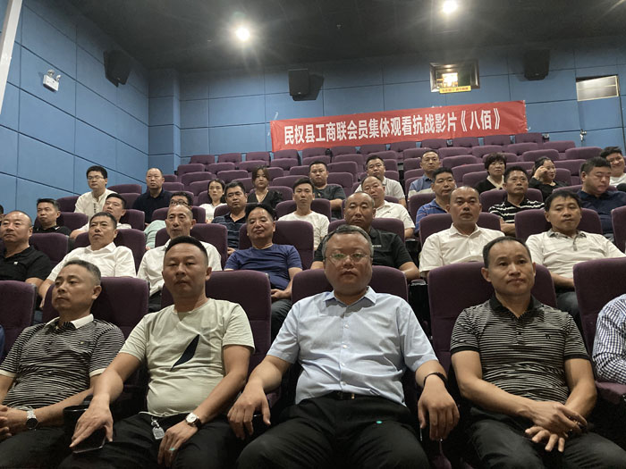民权县工商联组织民营企业会员集体观看抗战影片《八佰》 民权县工商联组织民营企业会员集体观看抗战影片《八佰》