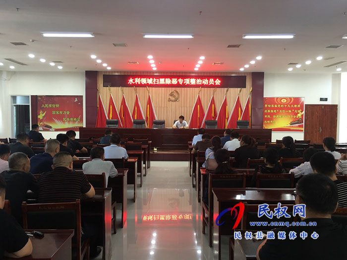 县水利局召开水利领域扫黑除恶 专项整治动员会 县水利局召开水利领域扫黑除恶 专项整治动员会