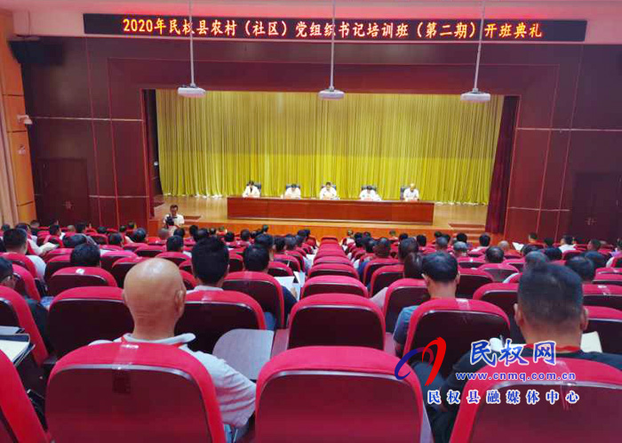 2020年民权县农村(社区)党组织书记培训班(第二期)开班 2020年民权县农村(社区)党组织书记培训班(第二期)开班