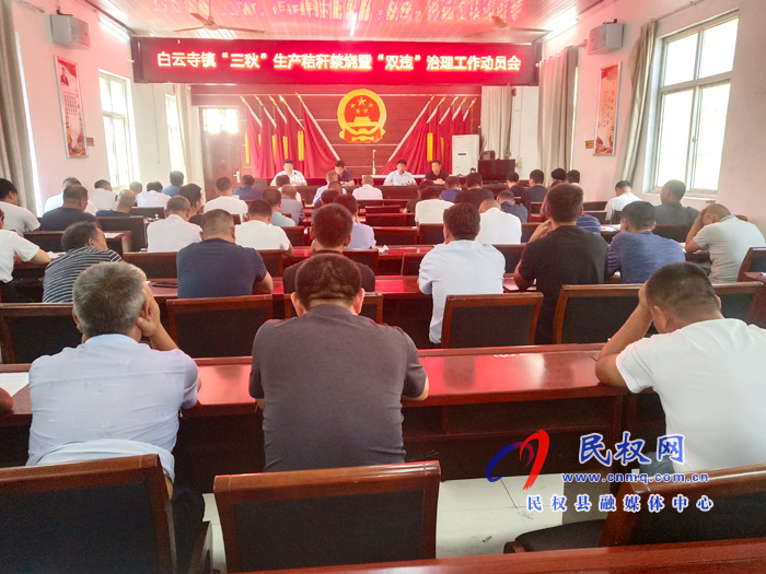 白云寺镇召开“三秋”生产秸秆禁烧暨“双违”治理工作动员会 白云寺镇召开“三秋”生产秸秆禁烧暨“双违”治理工作动员会