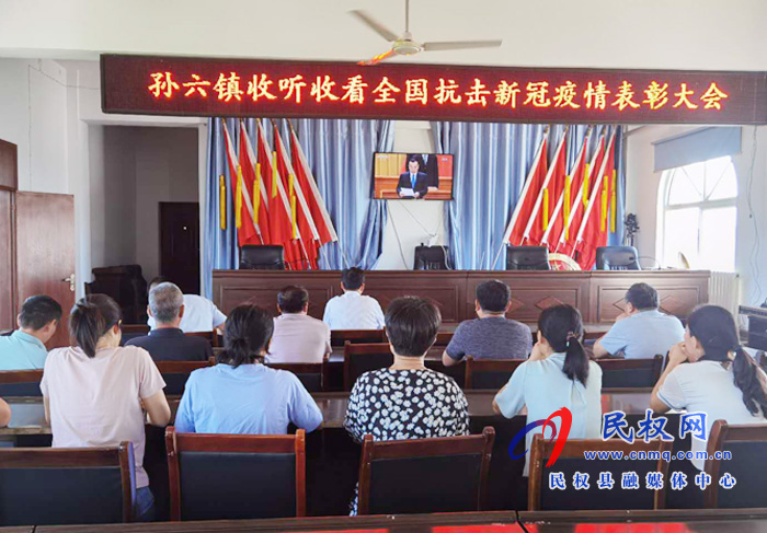 我县各乡镇(街道办)、县直各单位集中收听收看全国抗击新冠肺炎疫情表彰大会 我县各乡镇(街道办)、县直各单位集中收听收看全国抗击新冠肺炎疫情表彰大会