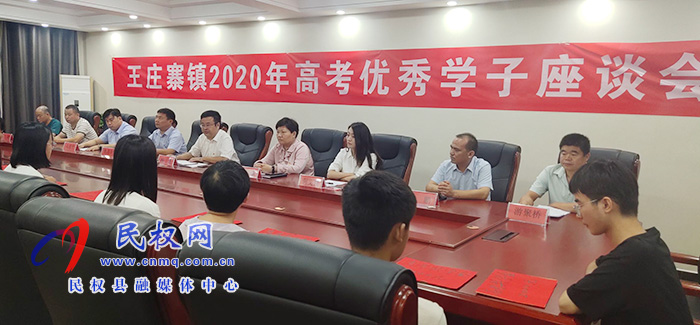 王庄寨镇召开2020年高考优秀学子代表座谈会 王庄寨镇召开2020年高考优秀学子代表座谈会