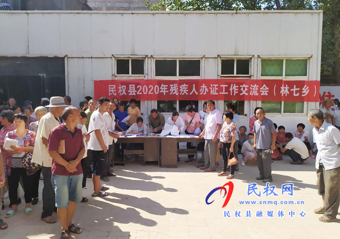 民权县2020年残疾人办证交流会在林七乡举行