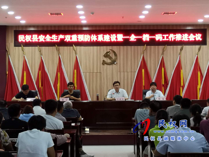 民权县应急管理局组织召开全县安全生产双重预防体系建设及一企一档一码工作推进会议 民权县应急管理局组织召开全县安全生产双重预防体系建设及一企一档一码工作推进会议