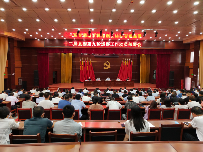 十二届县委第九轮巡察工作启动