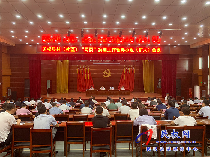 民权县村(社区)“两委”换届工作领导小组(扩大)会议召开 民权县村(社区)“两委”换届工作领导小组(扩大)会议召开
