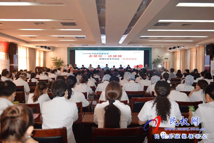 2020年河南省名医名家“走基层·送健康”健康扶贫系列活动走进民权县 2020年河南省名医名家“走基层·送健康”健康扶贫系列活动走进民权县