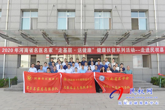 2020年河南省名医名家“走基层·送健康”健康扶贫系列活动走进民权县 2020年河南省名医名家“走基层·送健康”健康扶贫系列活动走进民权县