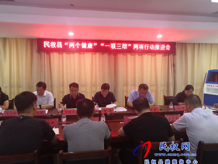 民权县“两个健康”“一联三帮”两项行动推进会召开 民权县“两个健康”“一联三帮”两项行动推进会召开