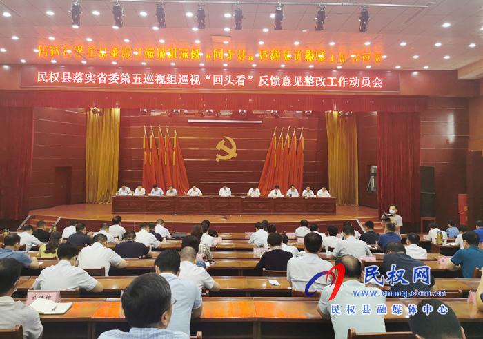 民权县召开落实省委第五巡视组巡视“回头看”反馈意见整改工作动员会 民权县召开落实省委第五巡视组巡视“回头看”反馈意见整改工作动员会