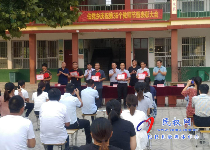伯党乡中心校举行教师节表彰大会 伯党乡中心校举行教师节表彰大会