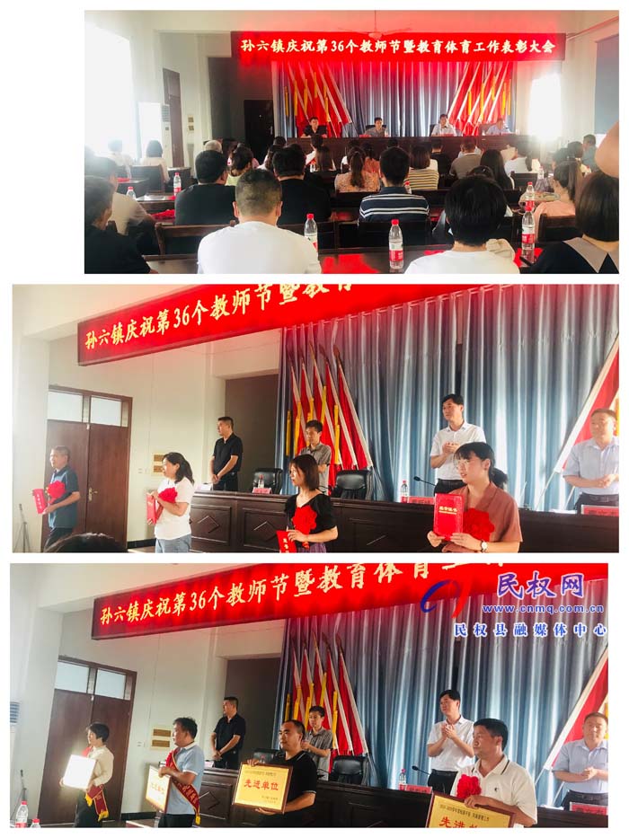 孙六镇召开庆祝第36个教师节暨教育体育工作表彰大会