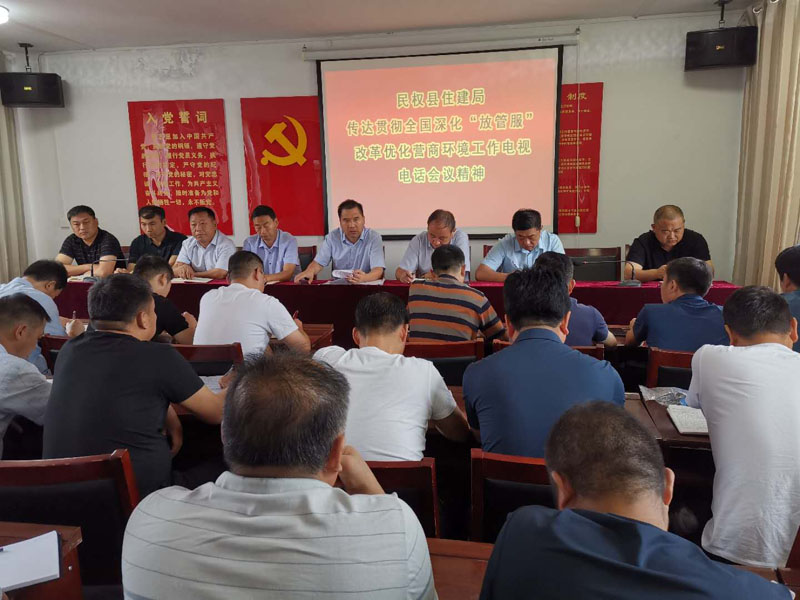 民权县住建局迅速传达学习全国深化“放管服”改革优化营商环境电视电话会议精神 民权县住建局迅速传达学习全国深化“放管服”改革优化营商环境电视电话会议精神