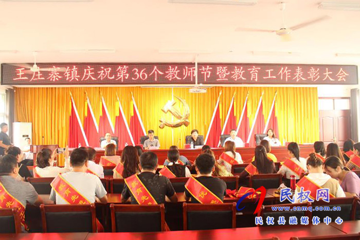 王庄寨镇召开庆祝第36个教师节暨表彰大会 王庄寨镇召开庆祝第36个教师节暨表彰大会