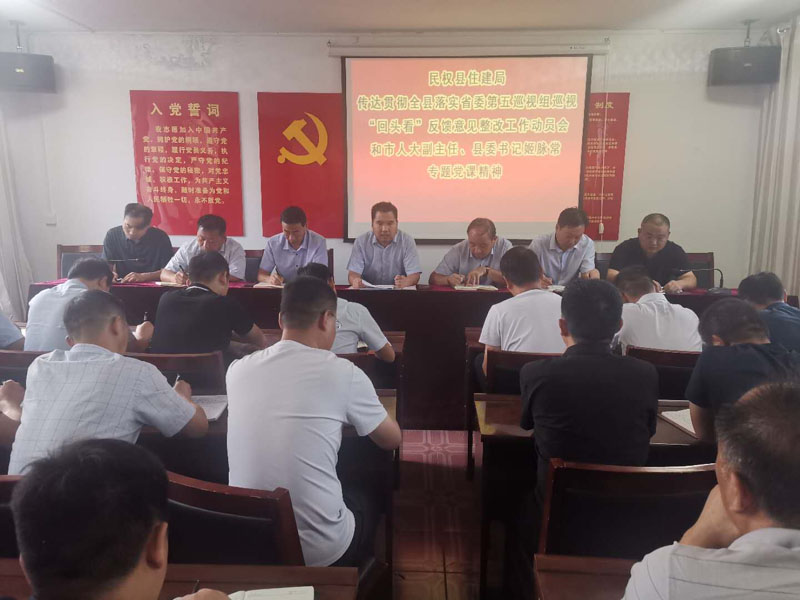 县住建局传达贯彻全县落实省委第五巡视组巡视“回头看”反馈意见整改工作动员会和市人大副主任、县委书记姬脉 县住建局传达贯彻全县落实省委第五巡视组巡视“回头看”反馈意见整改工作动员会和市人大副主任、县委书记姬脉