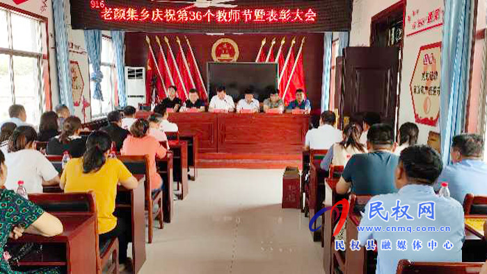 老颜集乡召开庆祝第36个教师节表彰大会 老颜集乡召开庆祝第36个教师节表彰大会