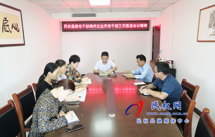县委老干部局“三个加强”贯彻落实全市老干部局工作推进会精神 县委老干部局“三个加强”贯彻落实全市老干部局工作推进会精神