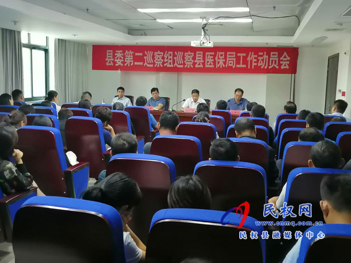 县委第二巡察组巡察县医保局工作动员会召开 县委第二巡察组巡察县医保局工作动员会召开