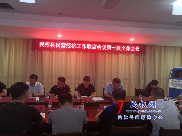民权县召开民营经济工作联席会议第一次全体会